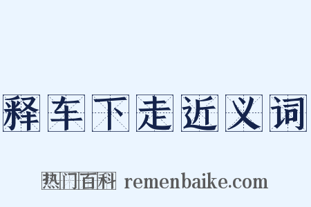 释车下走近义词是什么意思的图片